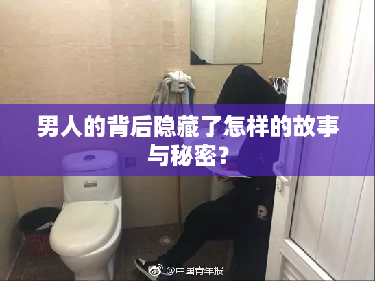 男人的背后隐藏了怎样的故事与秘密？