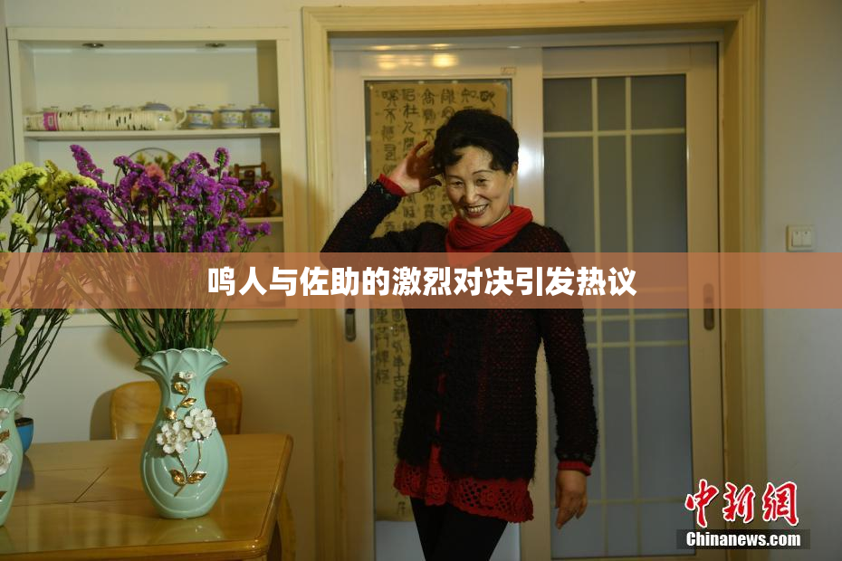 鸣人与佐助的激烈对决引发热议