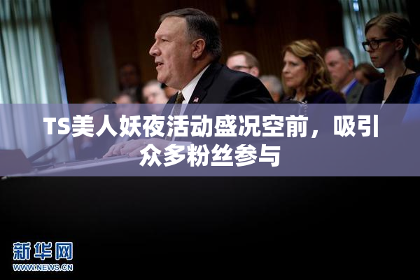TS美人妖夜活动盛况空前，吸引众多粉丝参与
