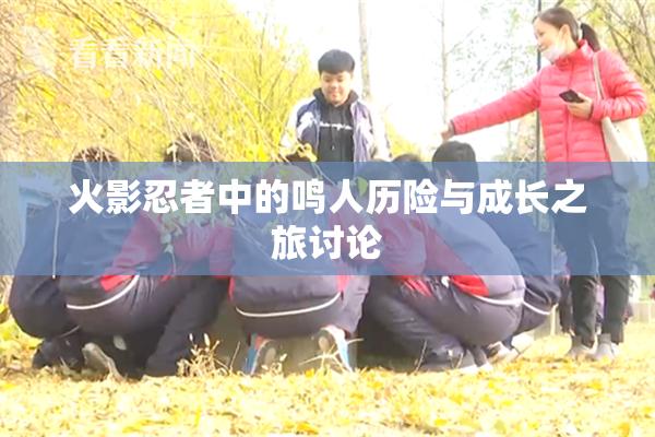 火影忍者中的鸣人历险与成长之旅讨论