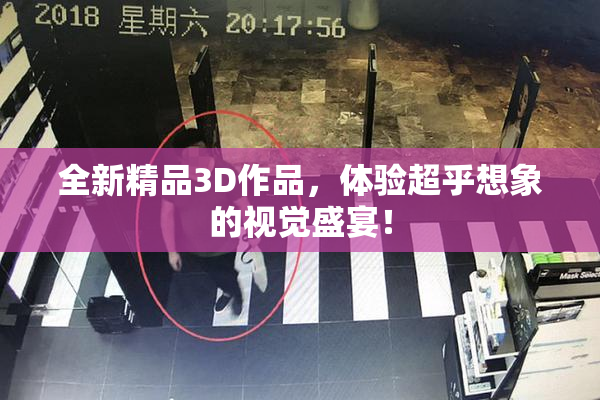 全新精品3D作品，体验超乎想象的视觉盛宴！