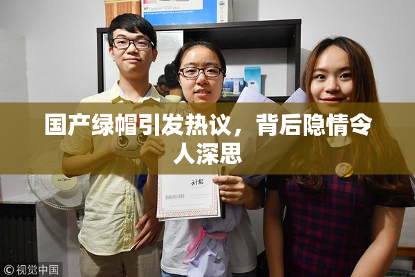 国产绿帽引发热议，背后隐情令人深思