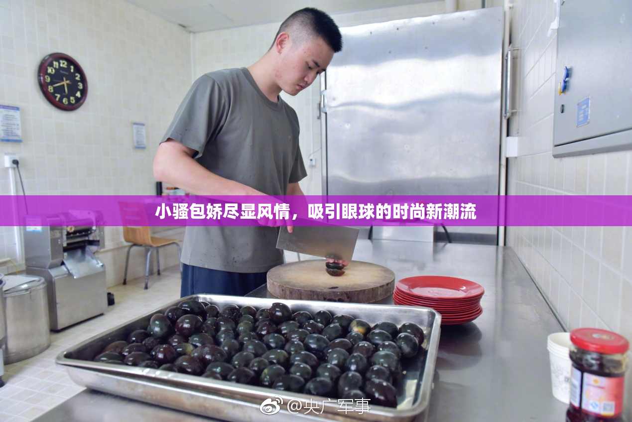 小骚包娇尽显风情，吸引眼球的时尚新潮流