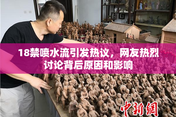 18禁喷水流引发热议，网友热烈讨论背后原因和影响