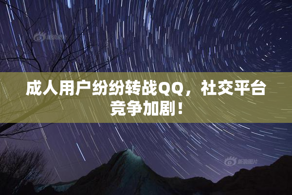 成人用户纷纷转战QQ，社交平台竞争加剧！
