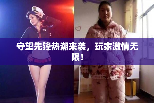 守望先锋热潮来袭，玩家激情无限！