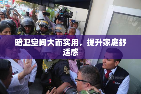 暗卫空间大而实用，提升家庭舒适感