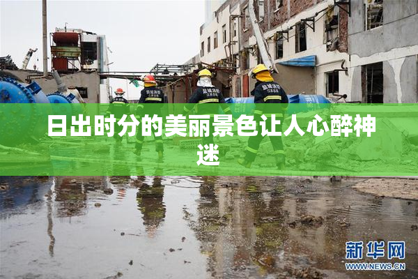 日出时分的美丽景色让人心醉神迷