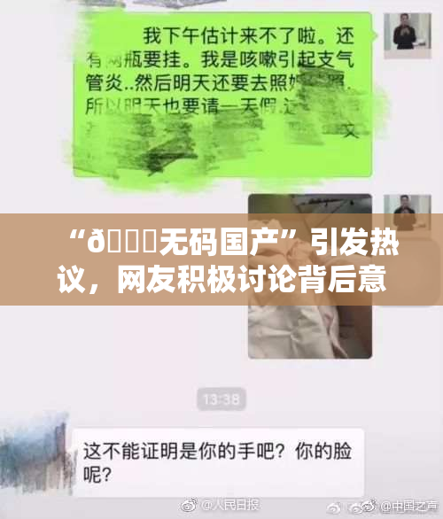 “🔞无码国产”引发热议，网友积极讨论背后意义与影响