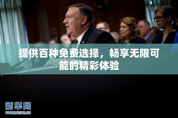 提供百种免费选择，畅享无限可能的精彩体验