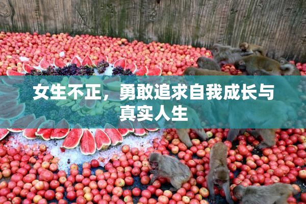 女生不正，勇敢追求自我成长与真实人生