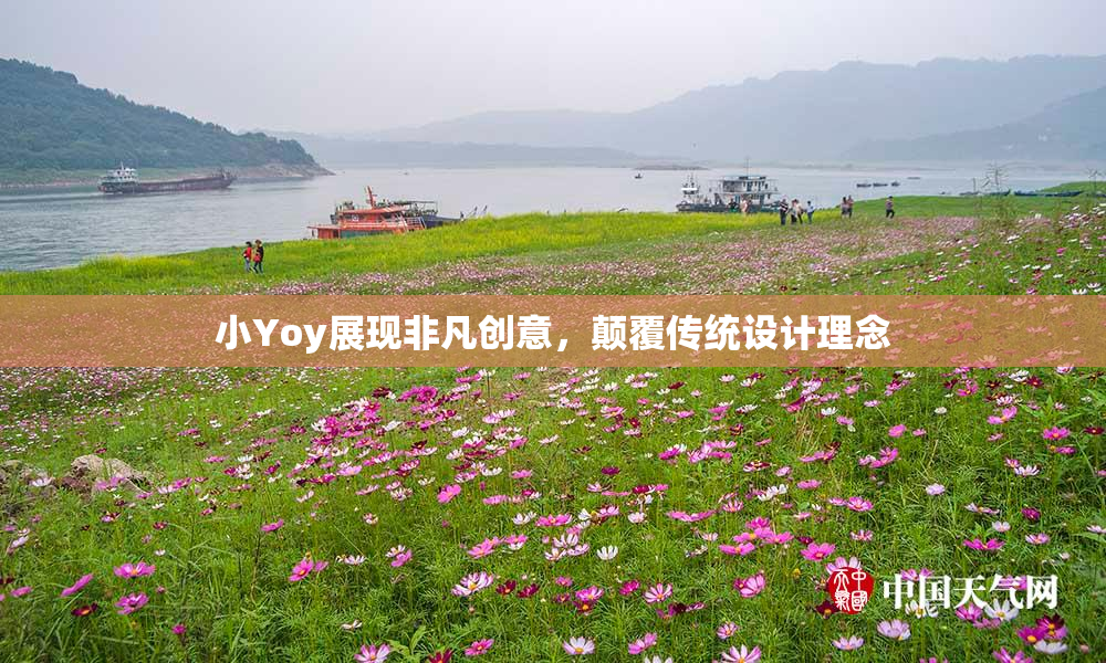 小Yoy展现非凡创意，颠覆传统设计理念