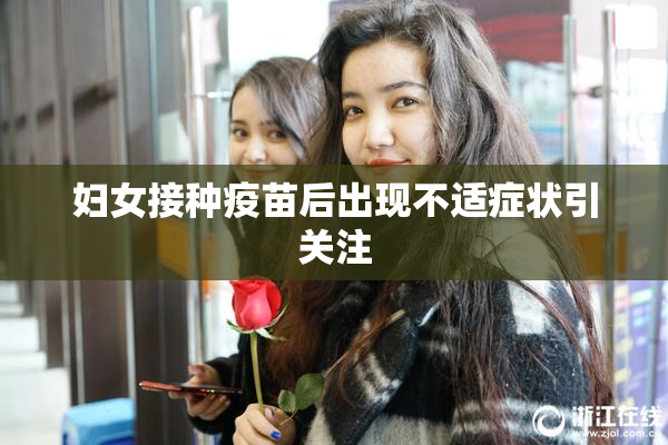 妇女接种疫苗后出现不适症状引关注