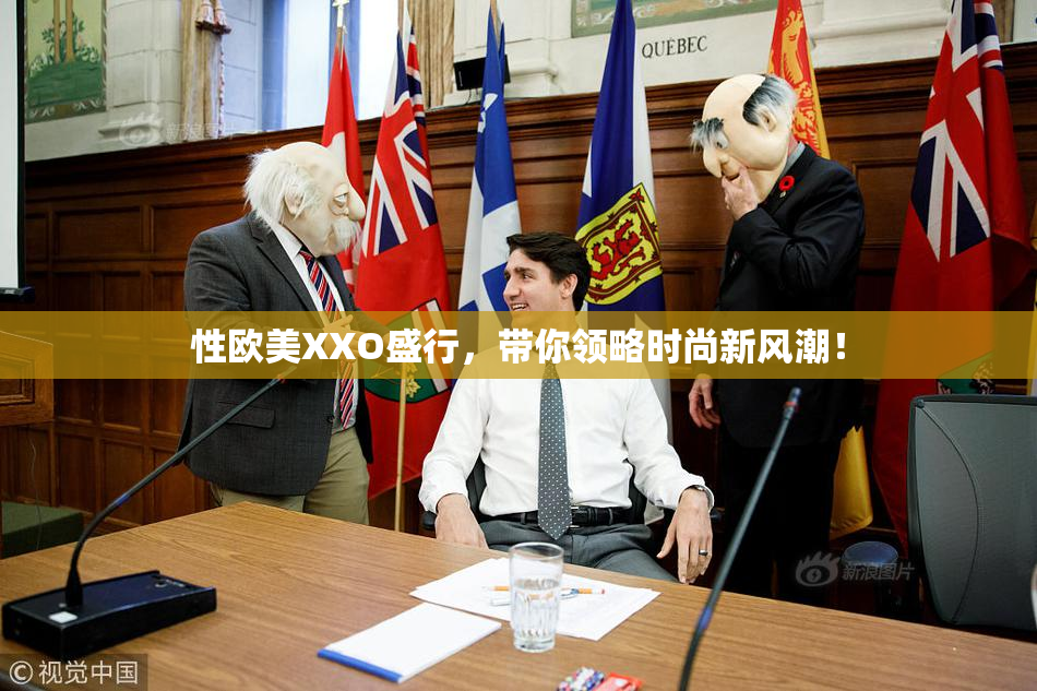 性欧美XXO盛行，带你领略时尚新风潮！
