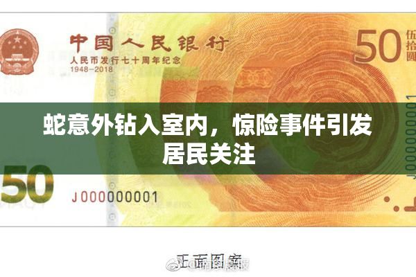 蛇意外钻入室内，惊险事件引发居民关注