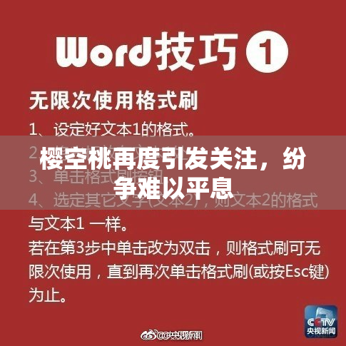 樱空桃再度引发关注，纷争难以平息