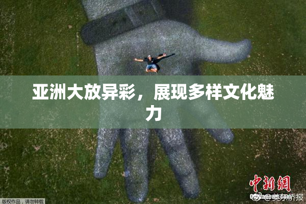 亚洲大放异彩，展现多样文化魅力