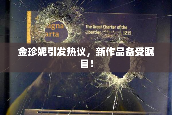 金珍妮引发热议，新作品备受瞩目！