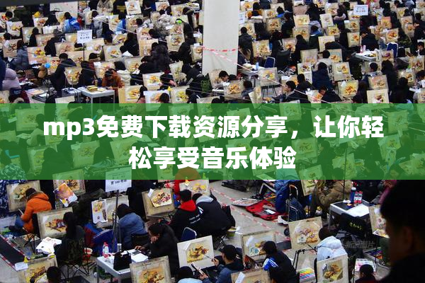 mp3免费下载资源分享，让你轻松享受音乐体验