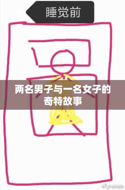 两名男子与一名女子的奇特故事