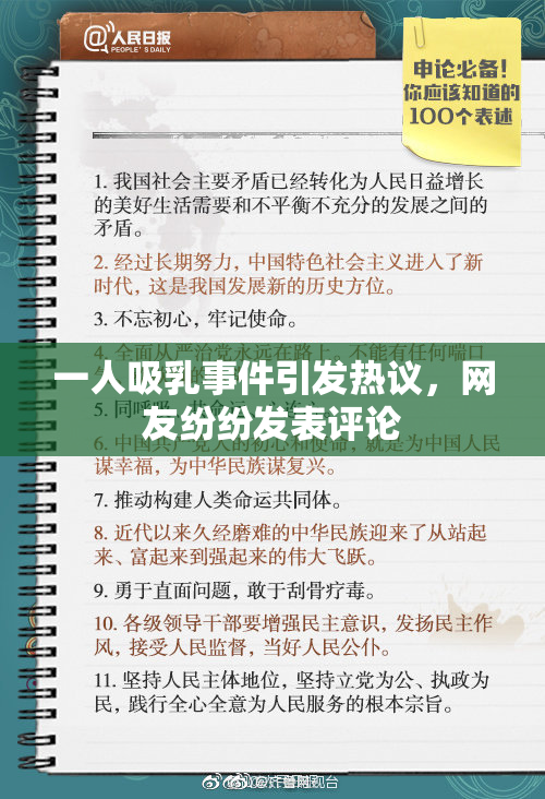 一人吸乳事件引发热议，网友纷纷发表评论