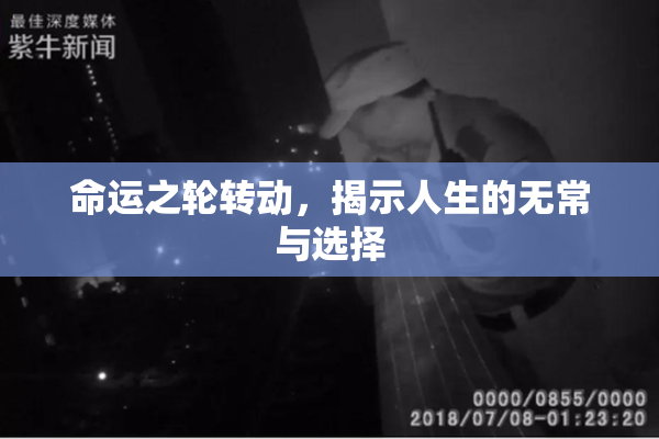 命运之轮转动，揭示人生的无常与选择
