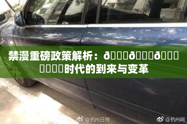 禁漫重磅政策解析：🍆🍑🔞❌‌❌‌时代的到来与变革