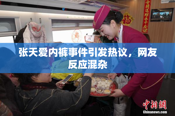 张天爱内裤事件引发热议，网友反应混杂