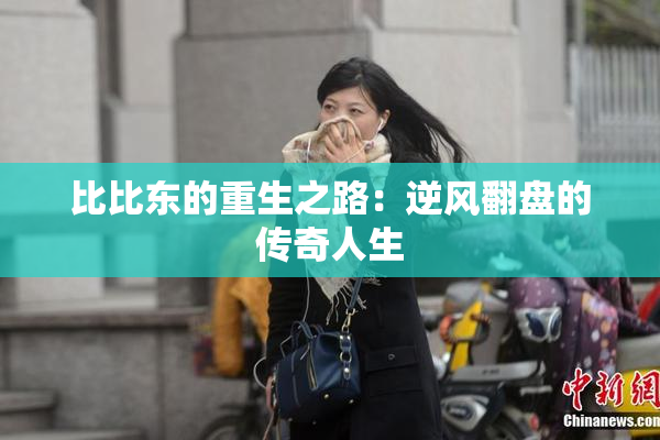 比比东的重生之路：逆风翻盘的传奇人生