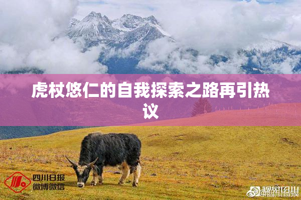 虎杖悠仁的自我探索之路再引热议