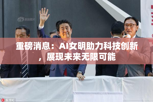 重磅消息：AI女明助力科技创新，展现未来无限可能