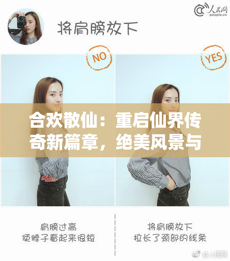 合欢散仙：重启仙界传奇新篇章，绝美风景与动人故事并存