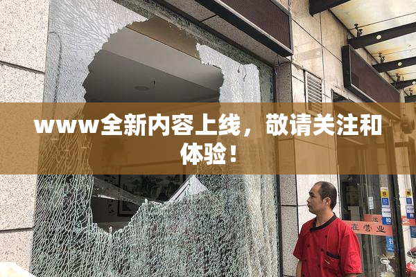 www全新内容上线，敬请关注和体验！