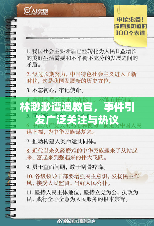 林渺渺遭遇教官，事件引发广泛关注与热议