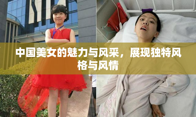 中国美女的魅力与风采，展现独特风格与风情