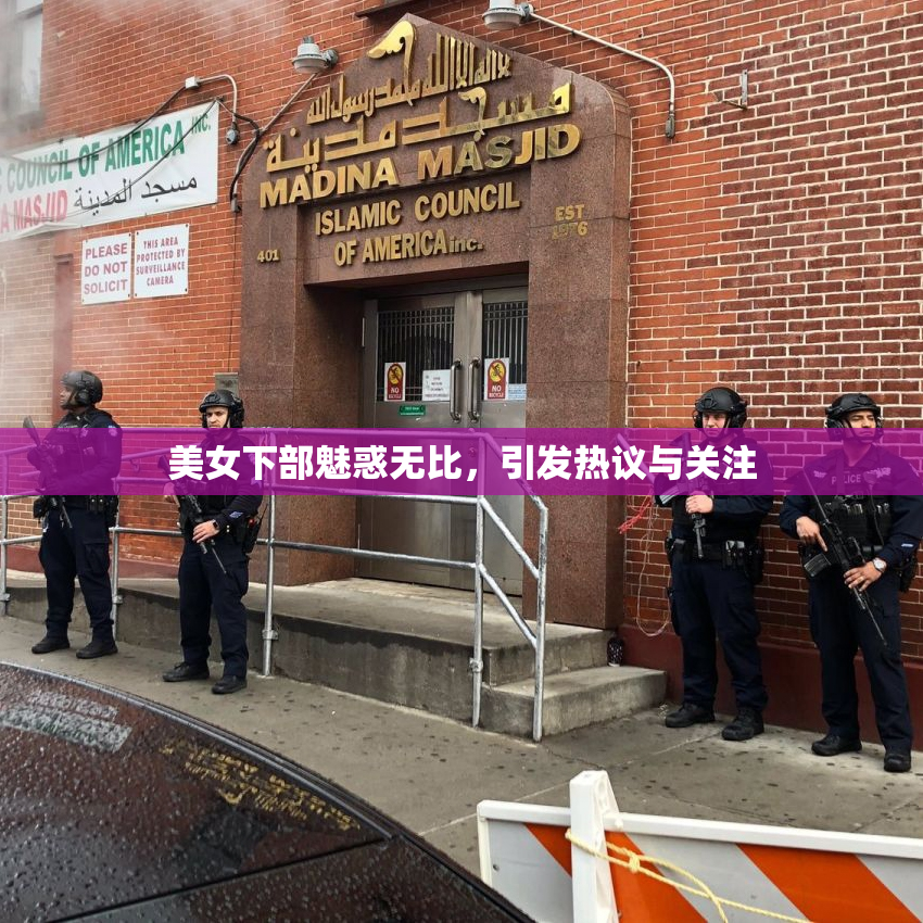 美女下部魅惑无比，引发热议与关注