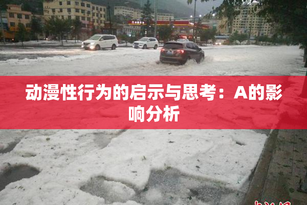 动漫性行为的启示与思考：A的影响分析