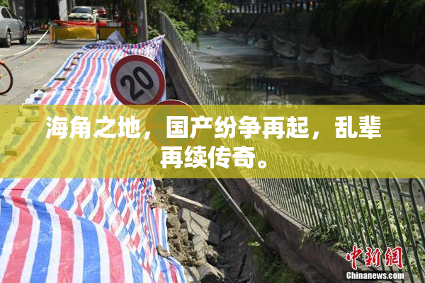 海角之地，国产纷争再起，乱辈再续传奇。