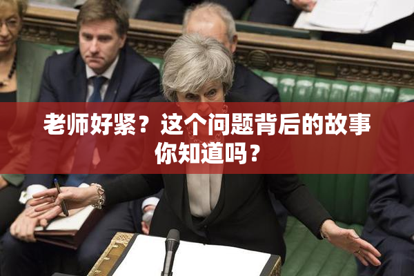 老师好紧？这个问题背后的故事你知道吗？