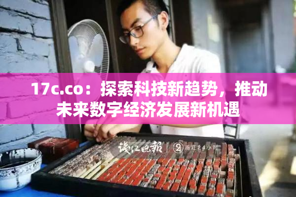 17c.co：探索科技新趋势，推动未来数字经济发展新机遇