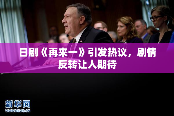 日剧《再来一》引发热议，剧情反转让人期待