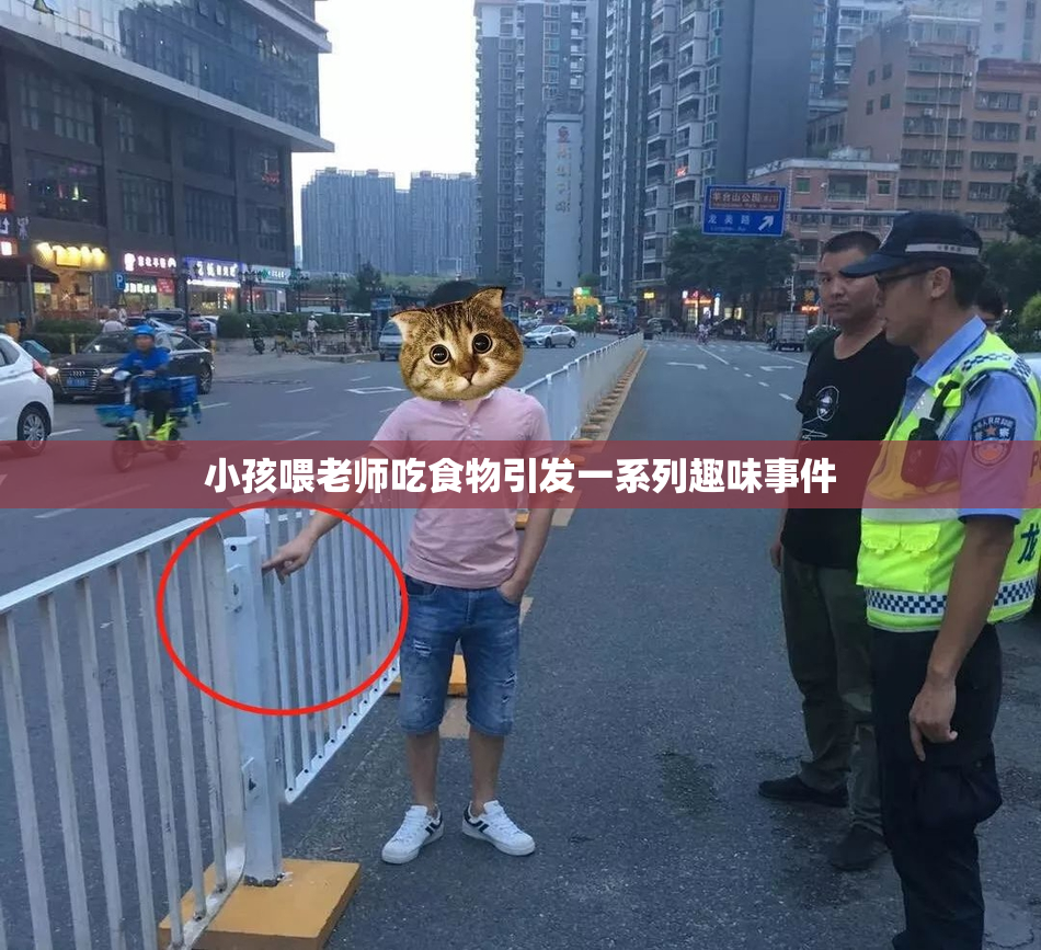 小孩喂老师吃食物引发一系列趣味事件