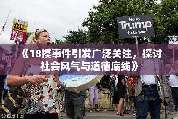 《18摸事件引发广泛关注，探讨社会风气与道德底线》