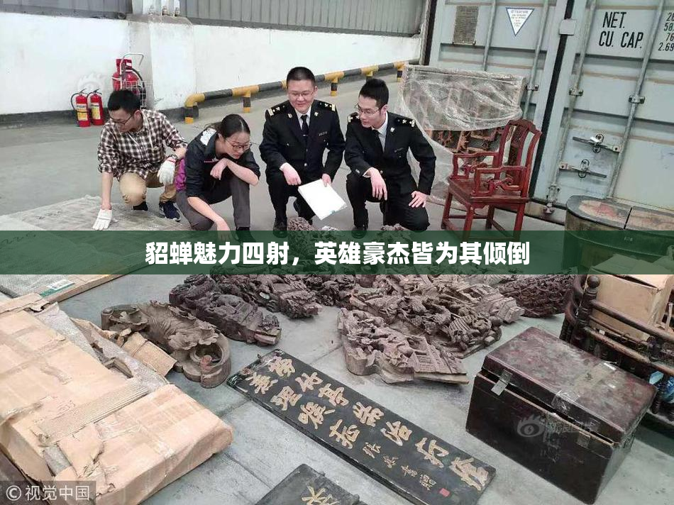 貂蝉魅力四射，英雄豪杰皆为其倾倒