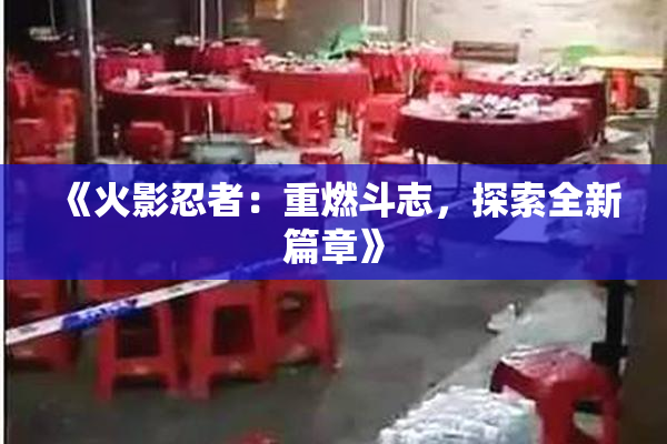《火影忍者：重燃斗志，探索全新篇章》