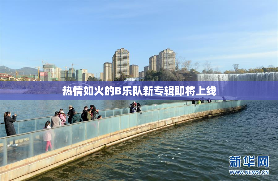 热情如火的B乐队新专辑即将上线