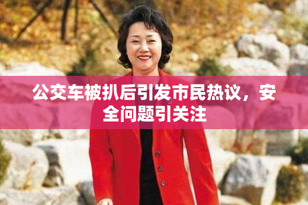公交车被扒后引发市民热议，安全问题引关注