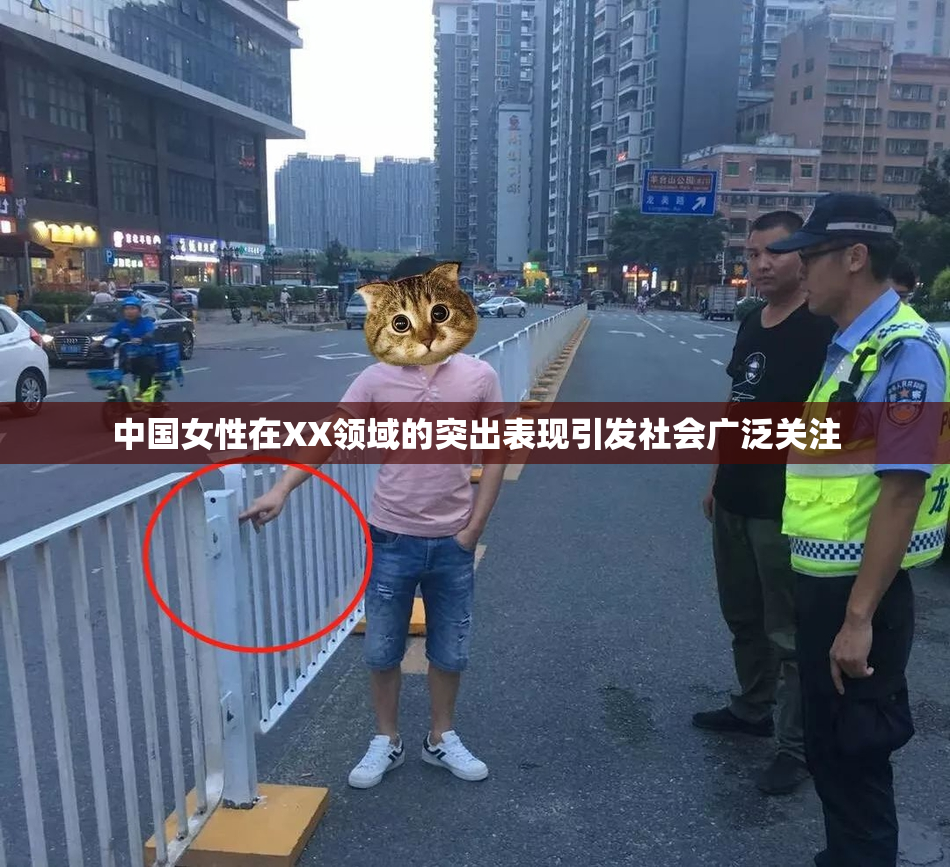 中国女性在XX领域的突出表现引发社会广泛关注
