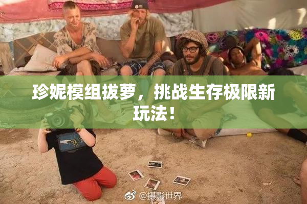 珍妮模组拔萝，挑战生存极限新玩法！