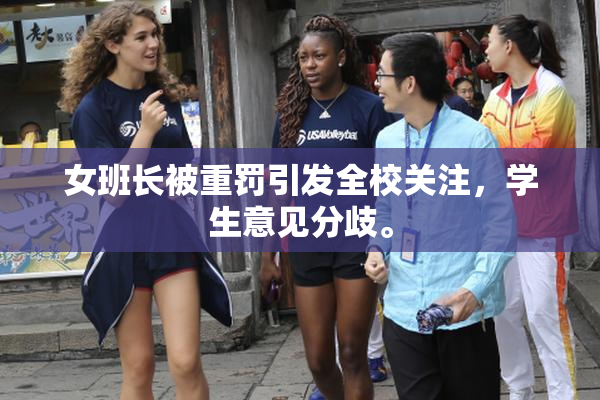 女班长被重罚引发全校关注，学生意见分歧。